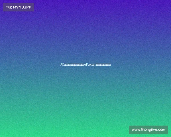 AC米兰新援卢卡·莫德里奇正式登陆eFootball与玩家互动开启新篇章