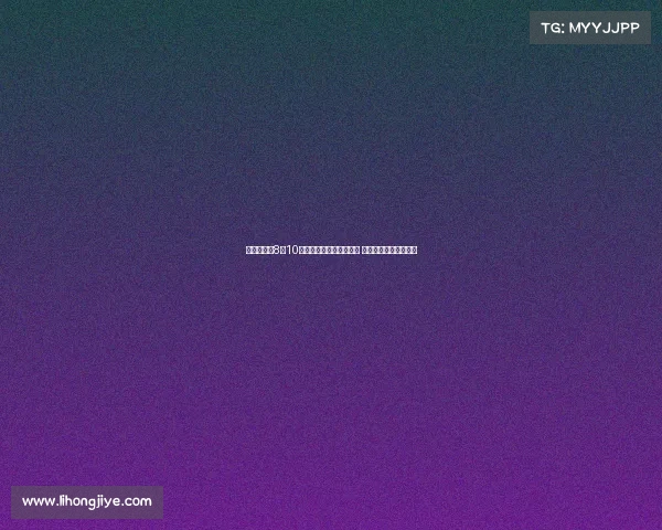 居莱尔增肌8到10公斤以适应全新中场角色 打造更强悍的比赛风格