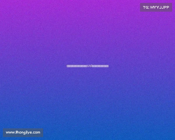 意甲意乙新赛季裁判将实时解读VAR判罚决定提升赛事透明度