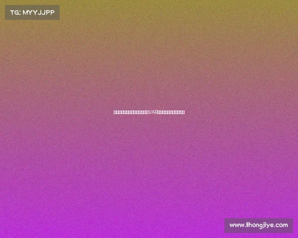 意甲意乙新赛季裁判将实时解读VAR判罚决定提升赛事透明度