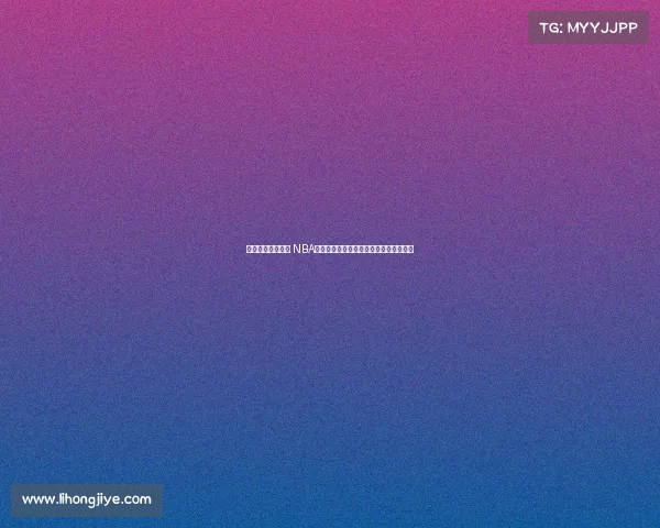 精彩对决即将上演 NBA赛事预告全方位解析球队状态与战术布局